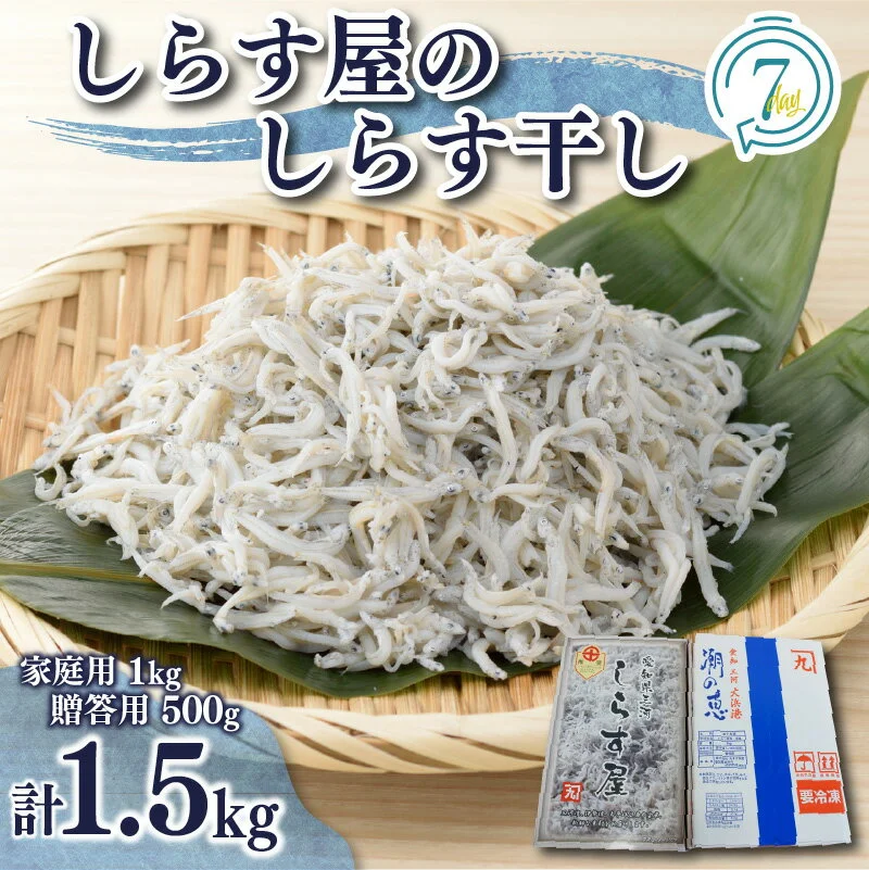しらす 計 1.5kg 食べ比べ セット 家庭用 1kg 贈答用 500g