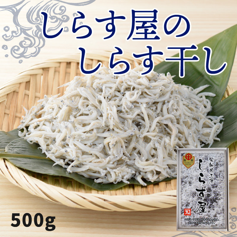しらす 500g しらす屋のしらす干し