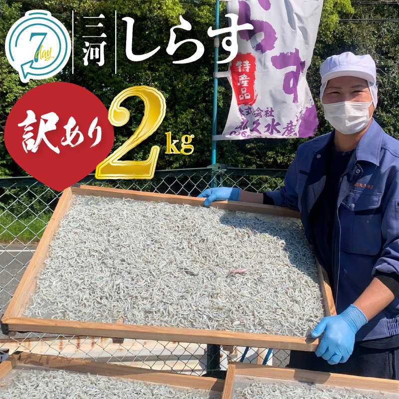 【訳あり】しらす 干し 2kg ( 1kg × 2箱 )