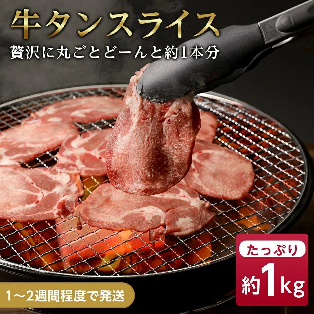 牛タンスライス(贅沢に丸ごとどーんと約1本分) 約1kg 
