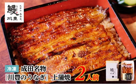うなぎ 成田名物 川豊のうなぎ 国産 上蒲焼 2人前
