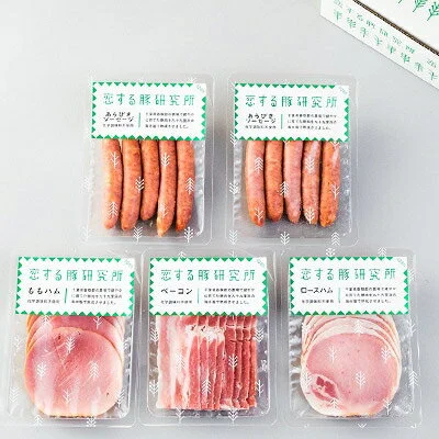 恋する豚のハムとベーコンとソーセージのセット[配送不可地域:離島・沖縄県] 
