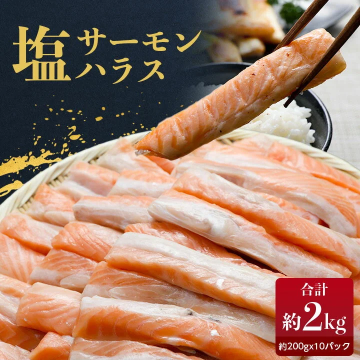 塩サーモンハラス約200gx10パック 合計約2kg