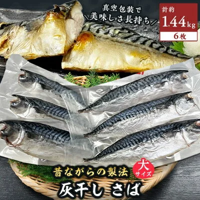 勝浦松田商店の灰干しさば(ノルウェー産) Lサイズ(約240g)6枚入 真空包装 