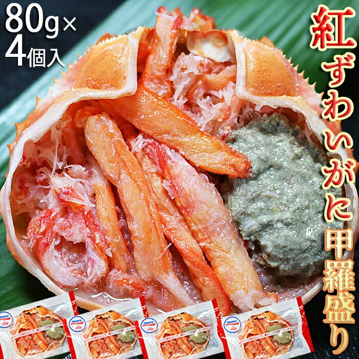 紅ずわいがに甲羅盛り4個 [0008-0016] 