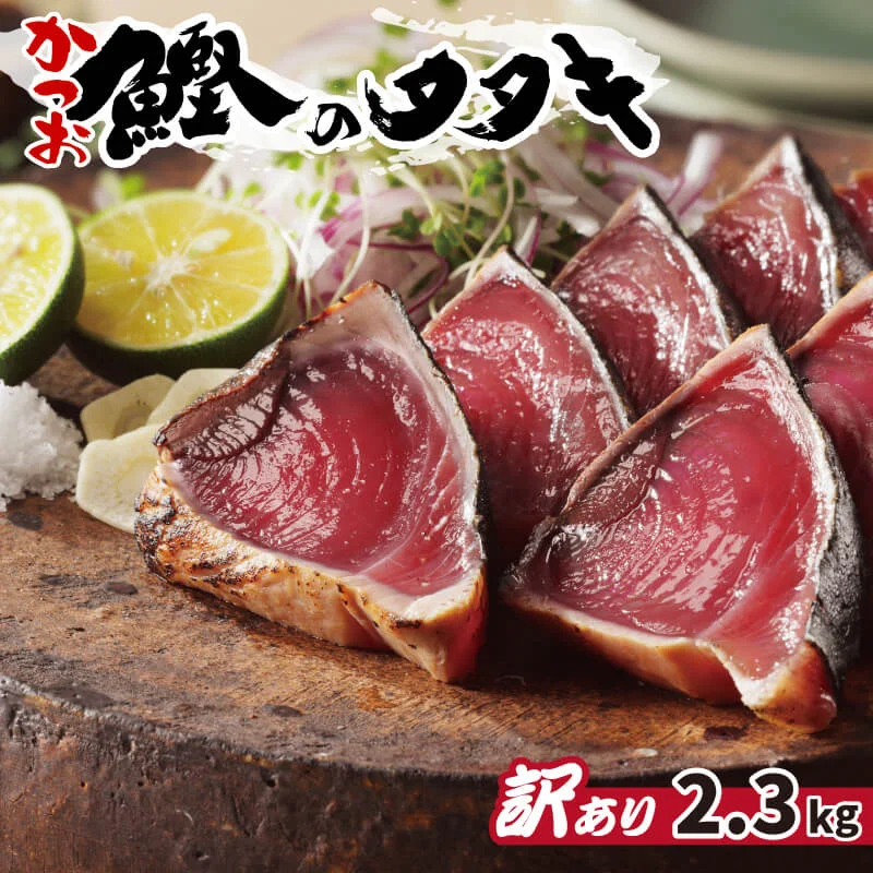 【訳あり】カツオのたたき 2.3kg