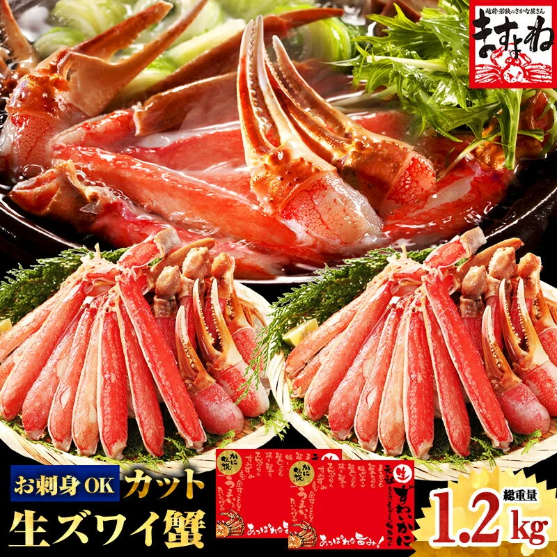 [生食可]ますよね商店の元祖カット済み生ずわい蟹1.2kg(総重量1.6kg) 