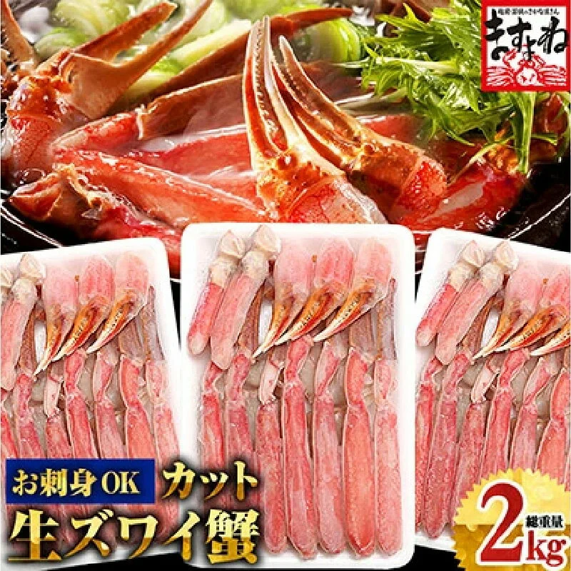 [生食可]ますよね商店の元祖 カット済み生ずわい蟹 600g×3パック(総重量2kg) 