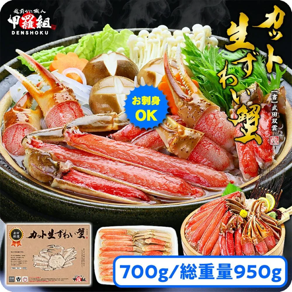 甲羅組のカット生ずわい蟹700g(総重量950g前後)