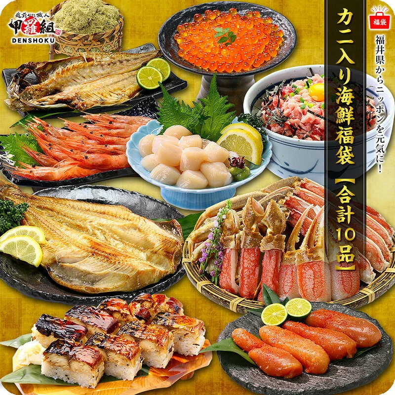 【訳あり】敦賀の豪華海鮮福袋 全10品