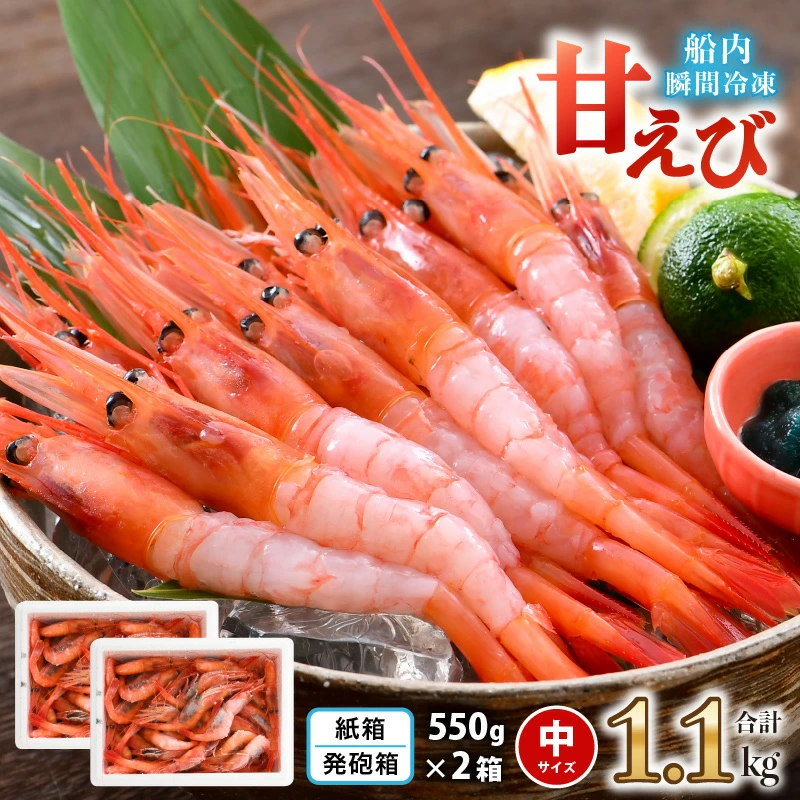 海の上で食べる味!漁船直送船内瞬間冷凍 甘えび 約1.1kg[A-2319] 