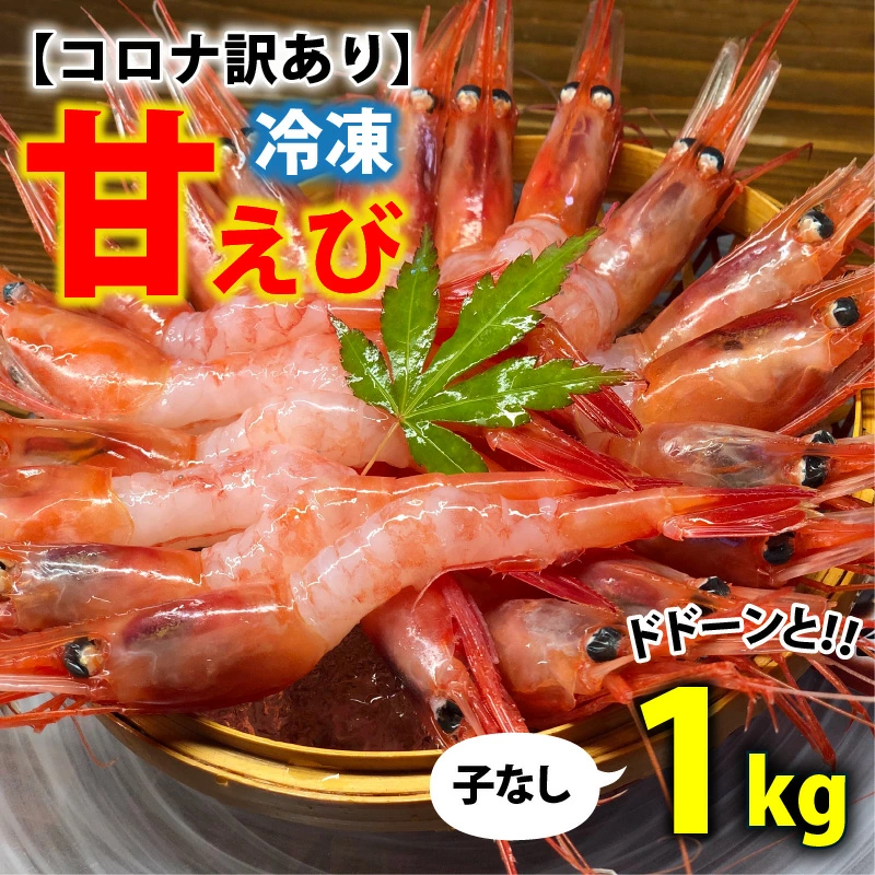 三国港のとれとれ甘えび(冷凍) 約1kg × 1箱 