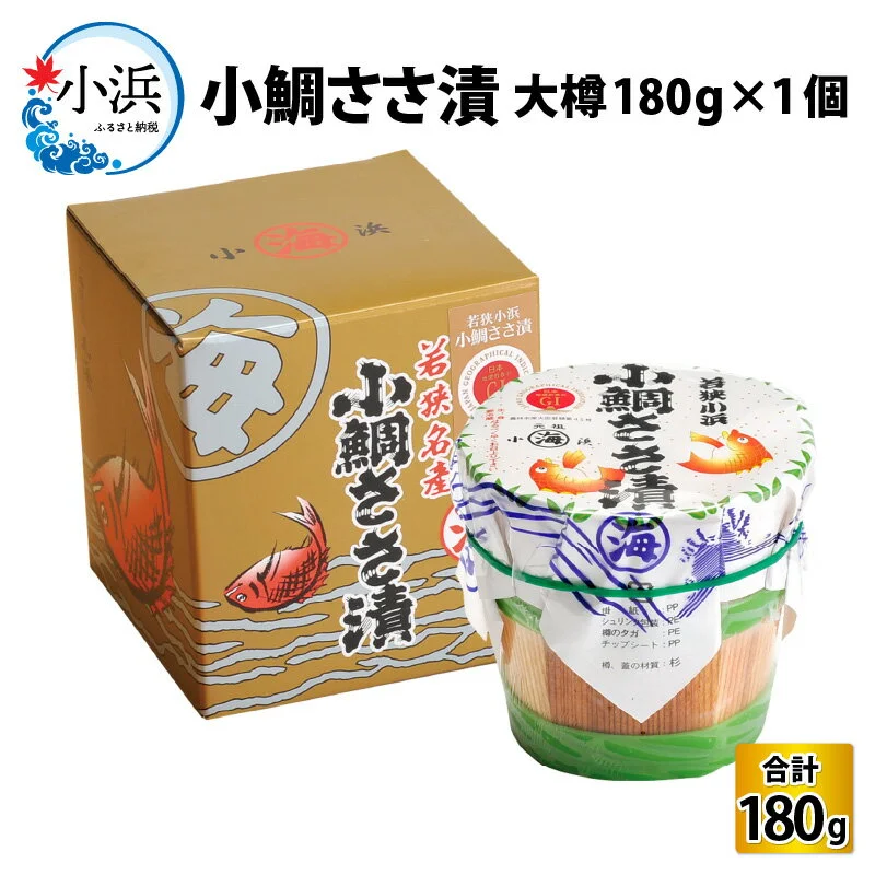小鯛ささ漬 大樽(160g)×1樽 