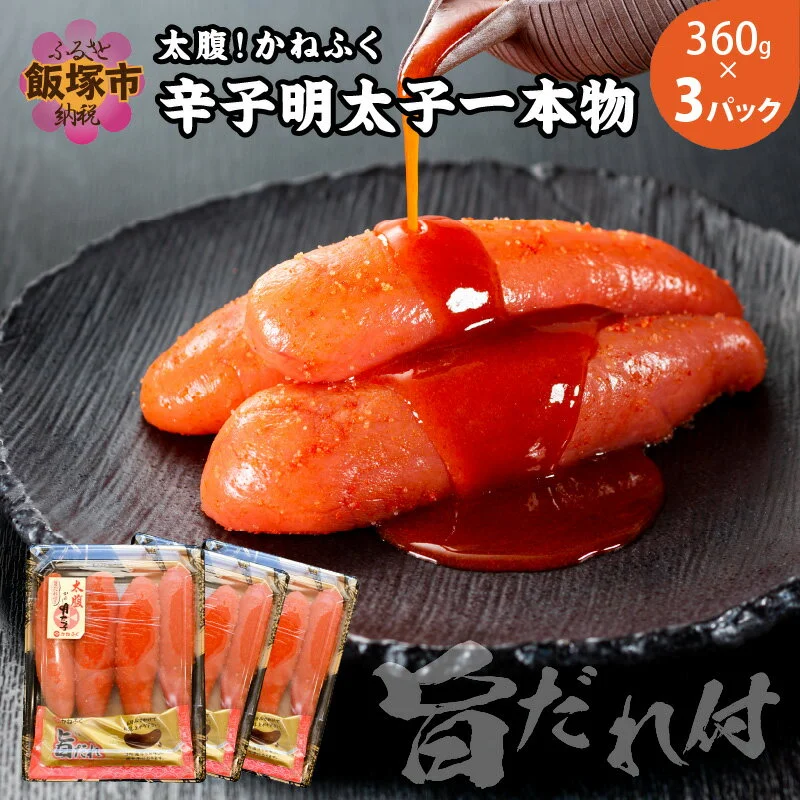 太腹 かねふく 辛子明太子 一本物 約360g ×3パック
