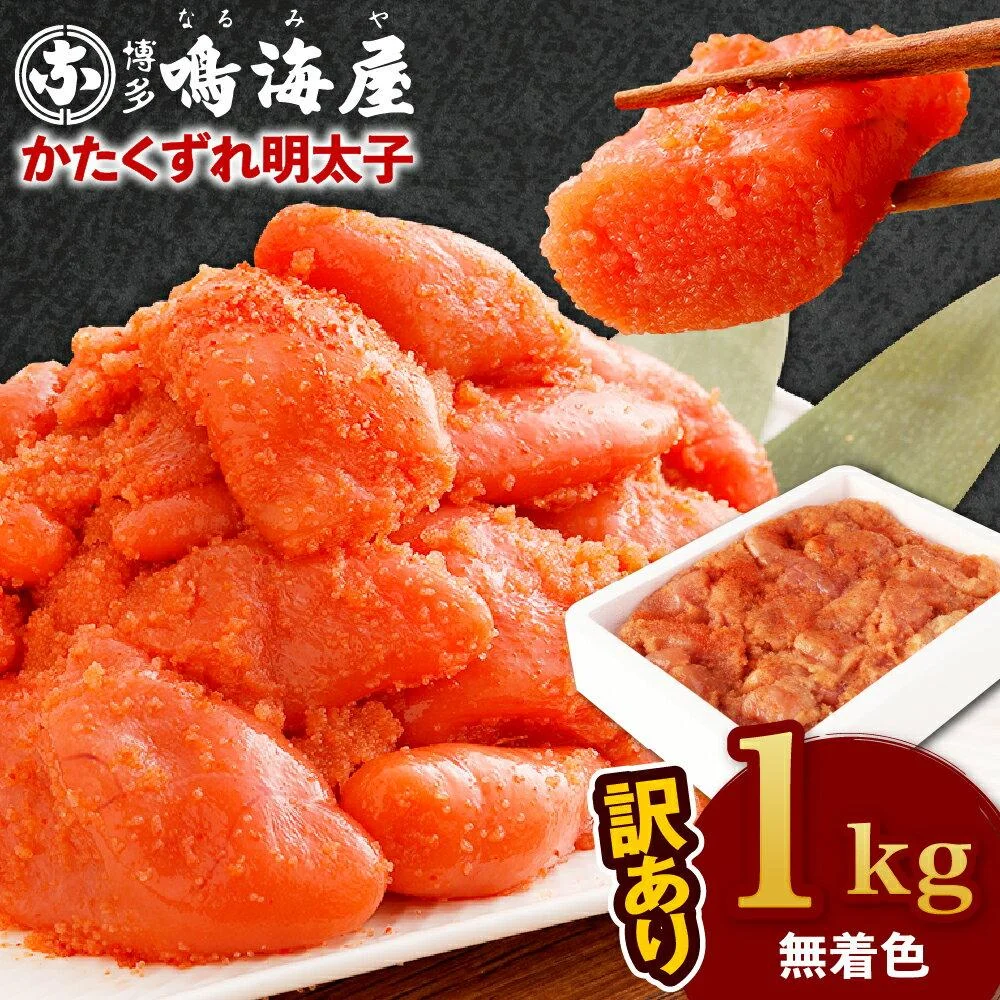 【訳あり】 無着色 かたくずれの明太子 1kg 1000g 家庭用