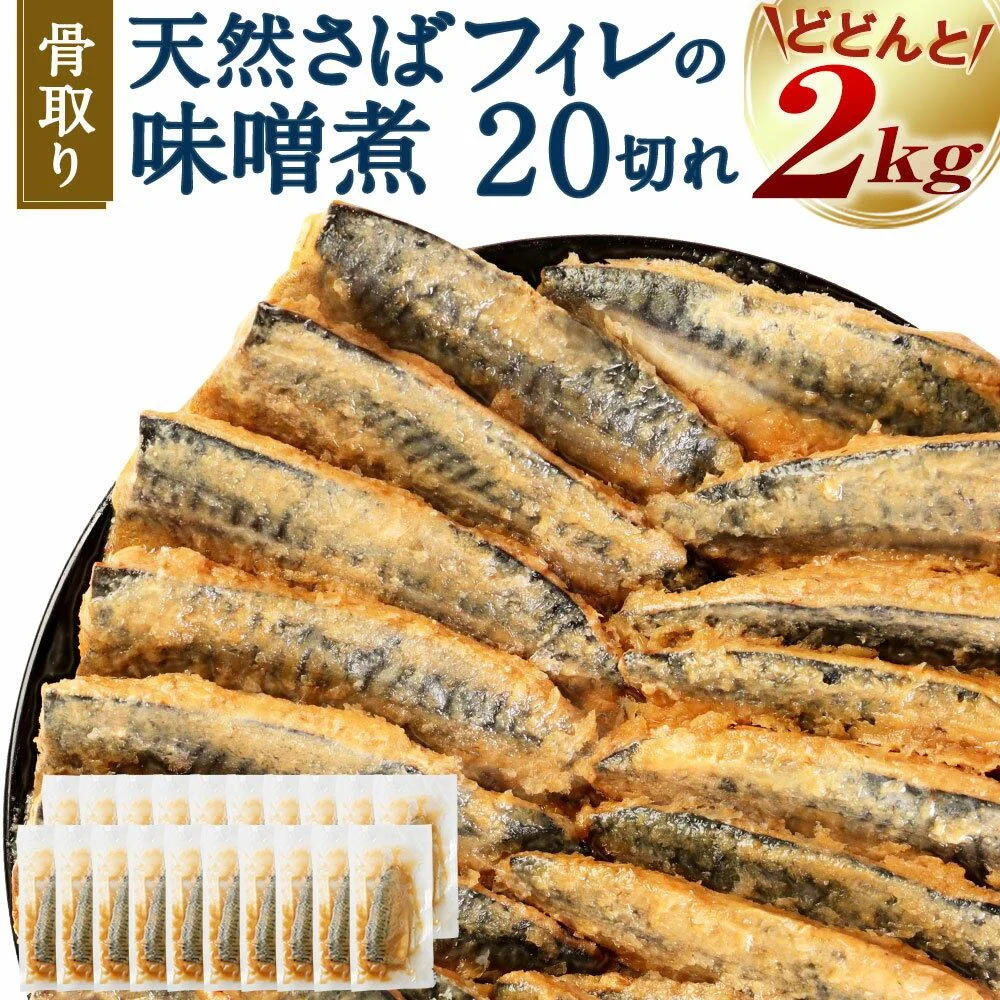 骨取り 天然さばフィレの味噌煮 20切れ 個包装 