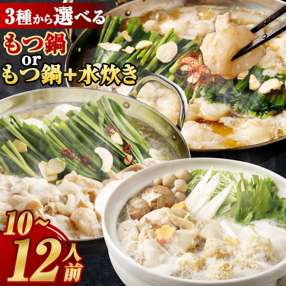 博多名物 豪華鍋セット! もつ鍋6人前+水炊き4人前セット 計10人前