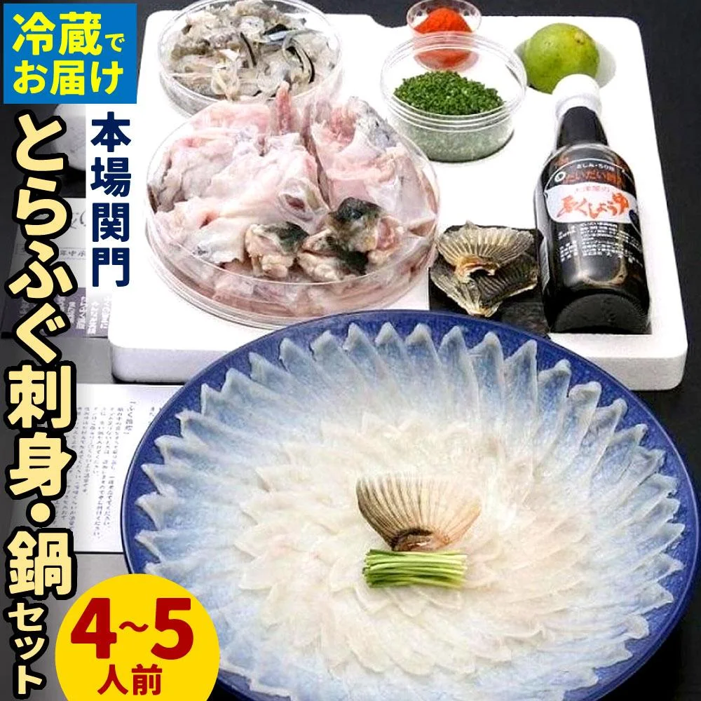 [配達日指定必要]本場関門とらふぐ刺身・ふぐ鍋セット(4〜5人前) 