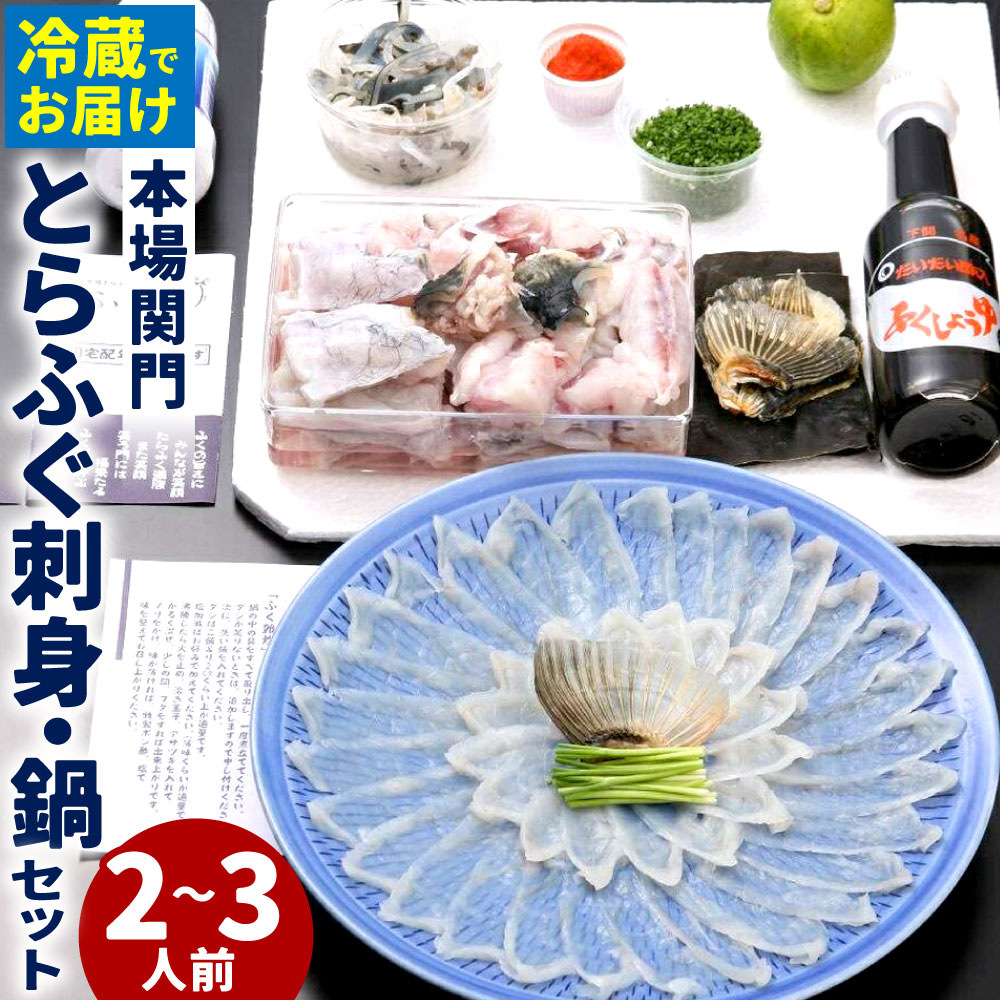 [こだわりの生・冷蔵便] 本場関門とらふぐの刺身・鍋セット 2〜3人前 FI02-S35 