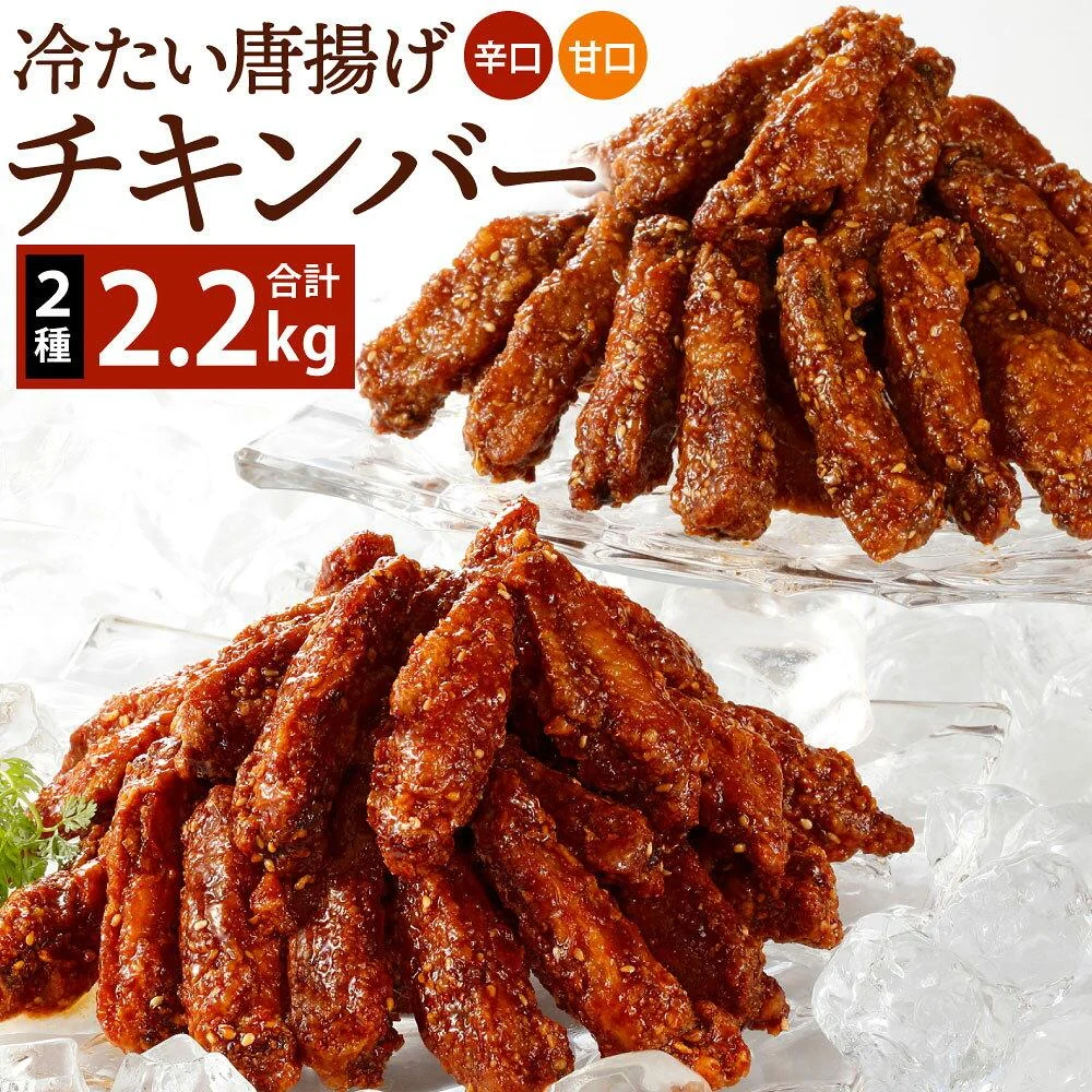 冷たい唐揚げ チキンバー 辛口・甘口セット(各1.1kg) 2種類 計2.2kg 