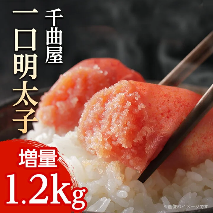 千曲屋 一口明太子増量1.2kg〔200g×6P〕