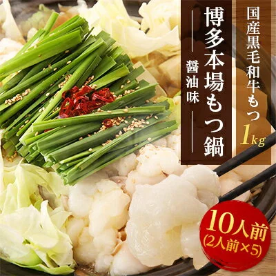 博多本場もつ鍋 醤油味 10人前「2人前×5回分」1kg