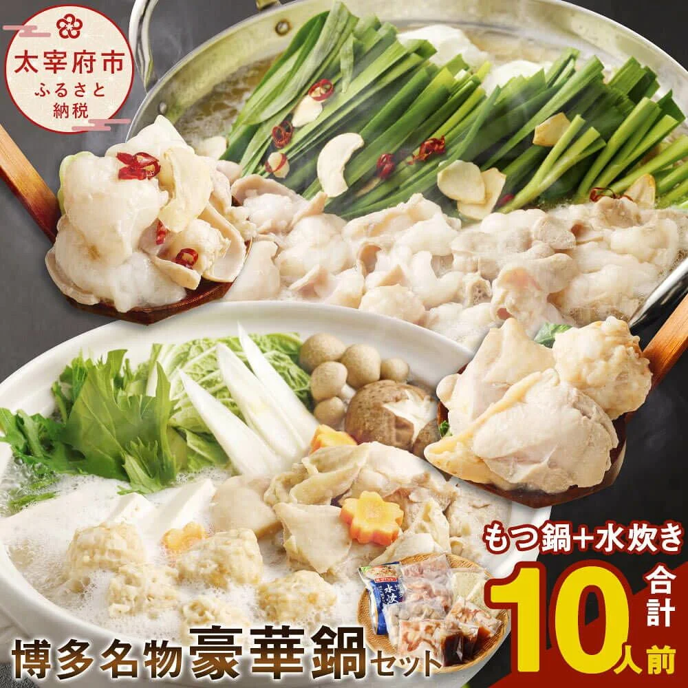 博多名物豪華鍋セット!もつ鍋 6人前 + 水炊き 4人前 セット 計10人前