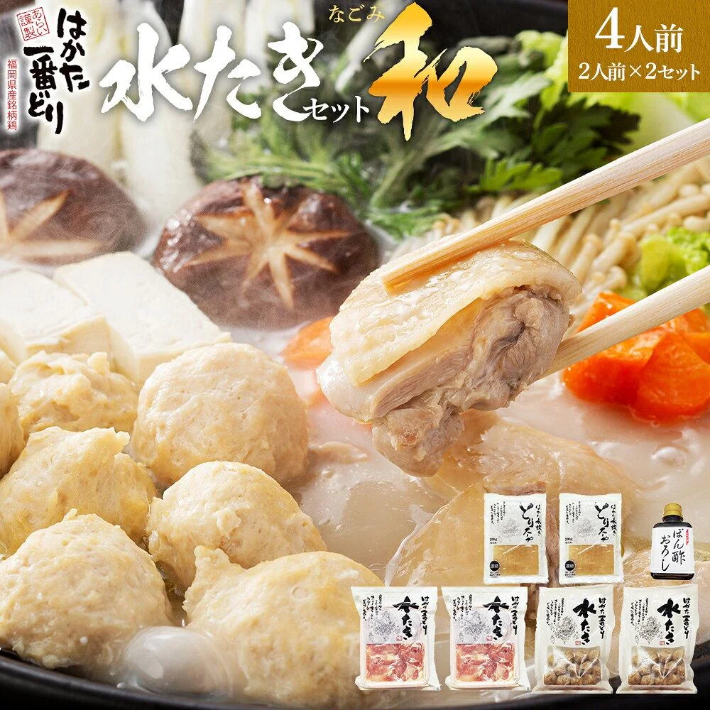 はかた一番どり 水炊きセット 和(なごみ) 2人前×2セット 合計4人前