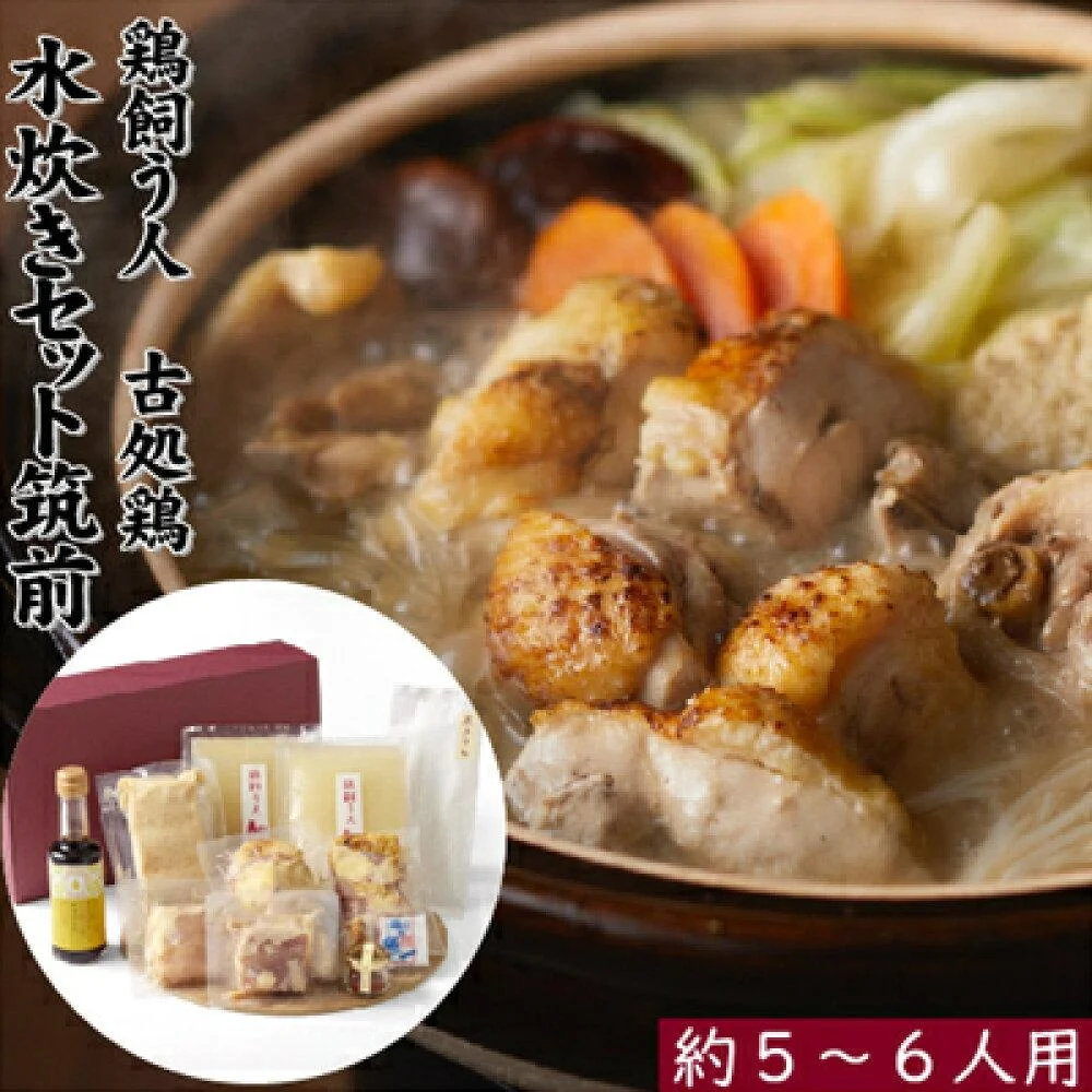 水炊きギフトセット 5~6人用 鶏飼う人 古処鶏 無添加ゆずポン酢