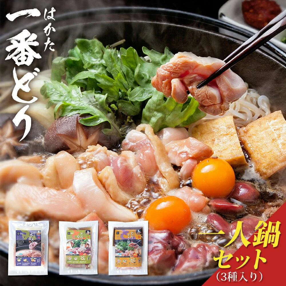 はかた一番どり 一人鍋セット 3種入り 3種類×各1個 水炊きセット/鶏鍋セット/鶏すきセット 各1人前セット