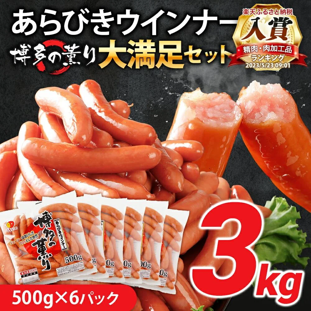 ボリューム3kg! 博多の薫り あらびきウィンナー大満足セット 