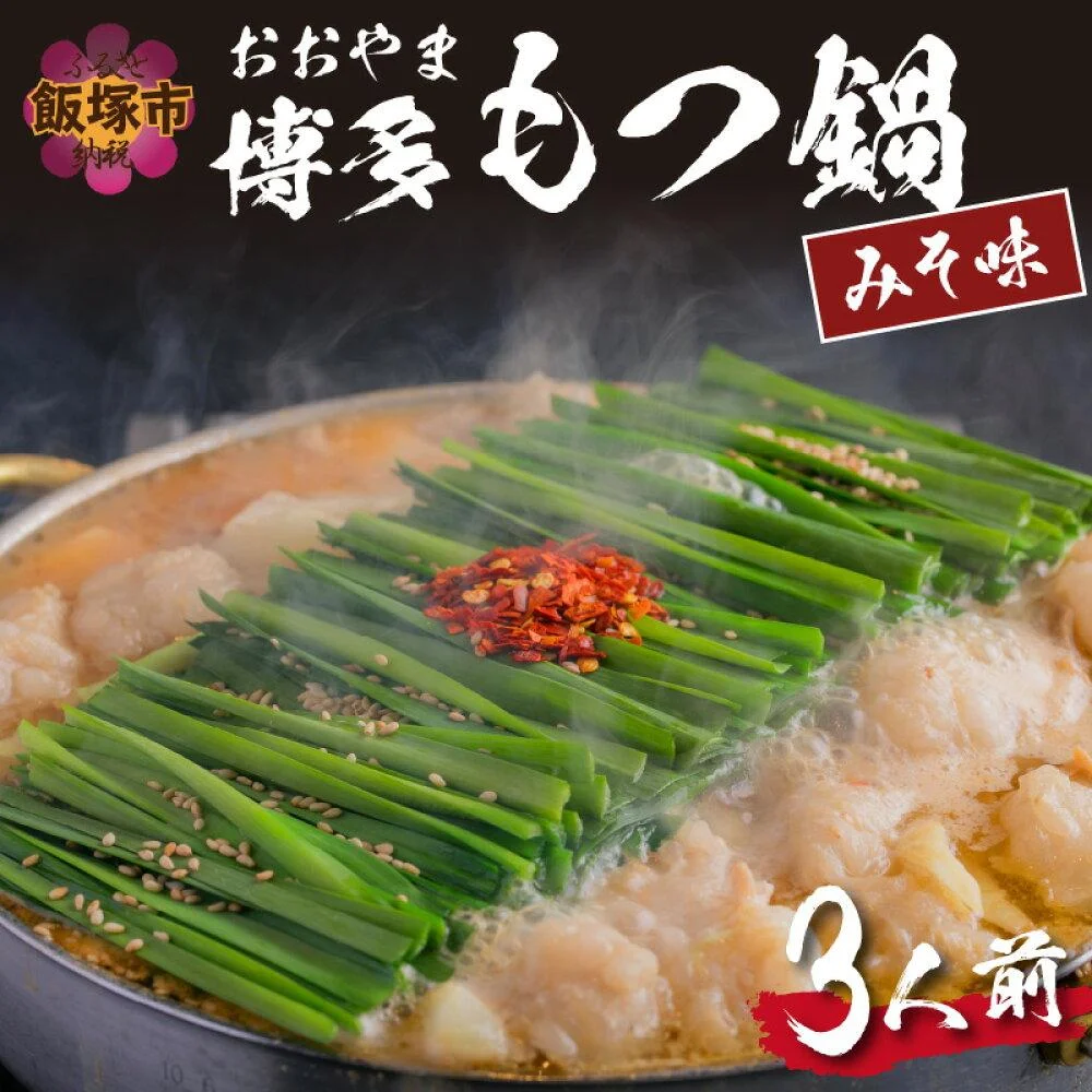 「おおやま」博多 もつ鍋 (みそ味/3人前)