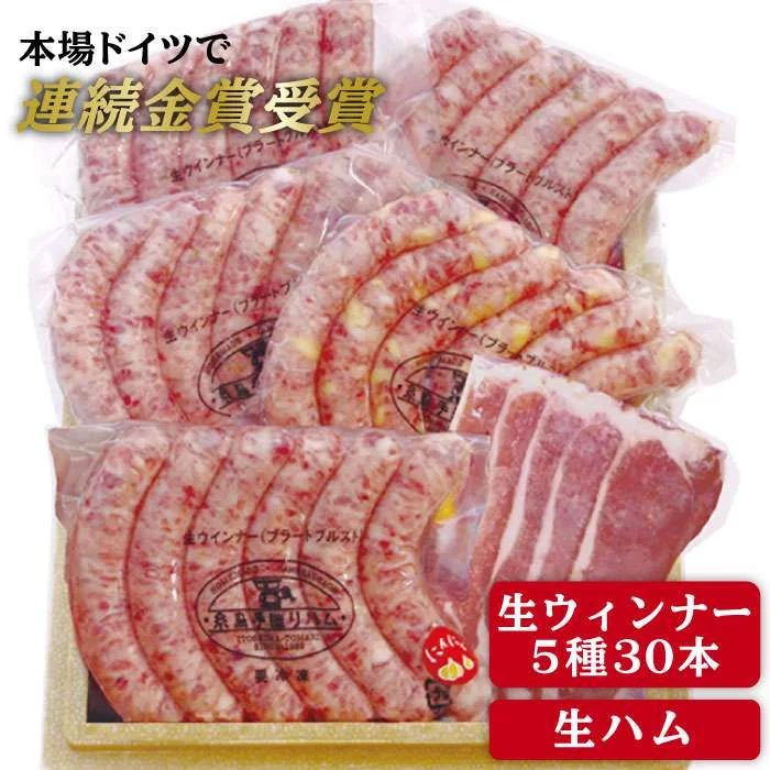 【本場ドイツで連続金賞受賞】生 ウインナー 5種 30本 + 生ハム 50g 詰め合わせ セット 