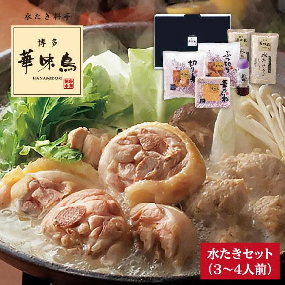 【累計80万食突破！】博多 華味鳥 水たきセット 3～4人前 糸島市 / トリゼンダイニング 