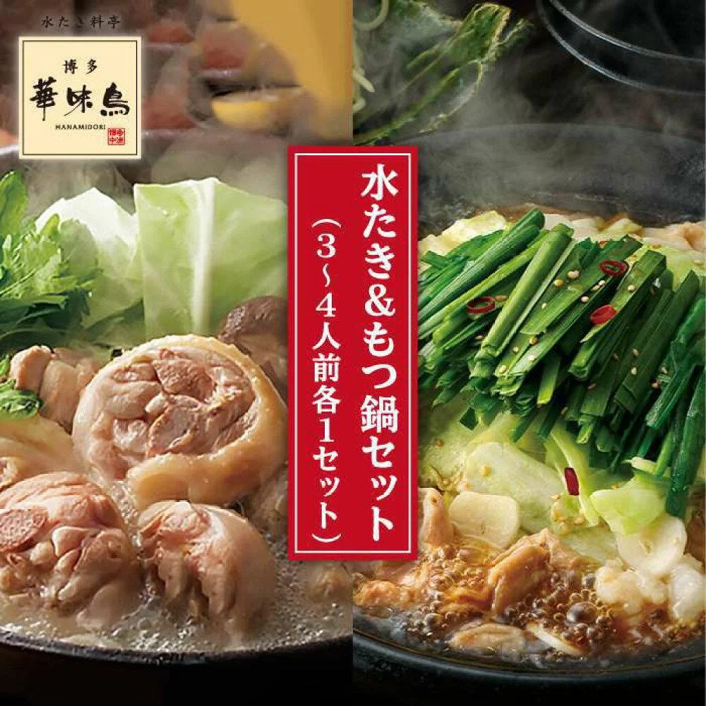 博多 華味鳥 水たき ・ 黒もつ 鍋セット(各3~4人前)