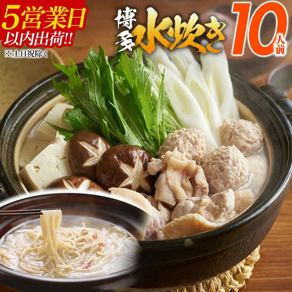 博多水炊きセット 10人前(5人前×2セット)