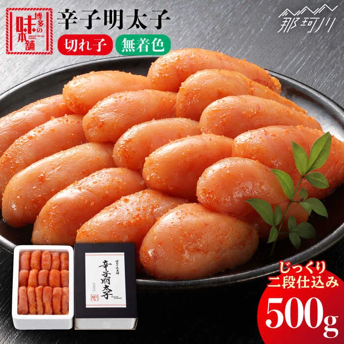 無着色 辛子明太子 切れ子 500g[博多の味本舗] 