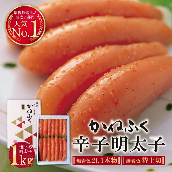 かねふく 選べる無着色辛子明太子 1kg (2L一本物/特上切)[60日以内発送] 