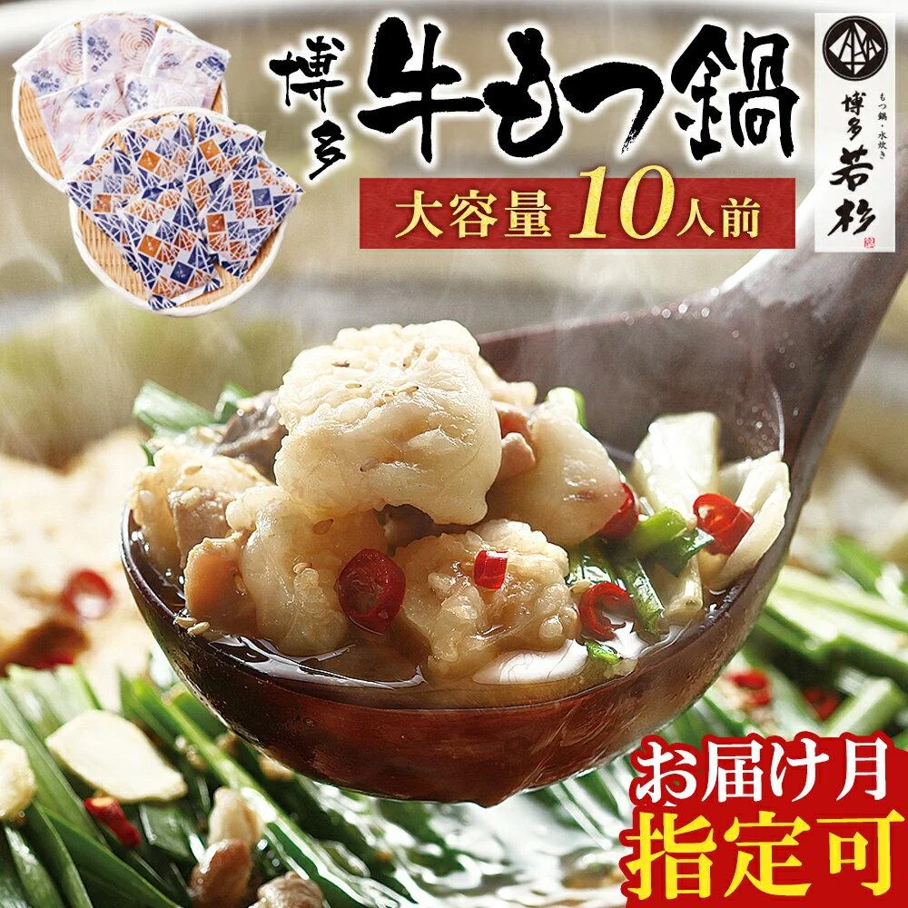 ホルモン計1kg 博多若杉 牛もつ鍋セット(2人前×5) 10人前 [訳あり] 
