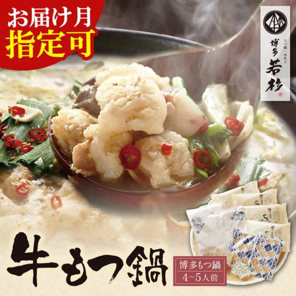 選べる!博多若杉 牛もつ鍋(4~5人前)セット