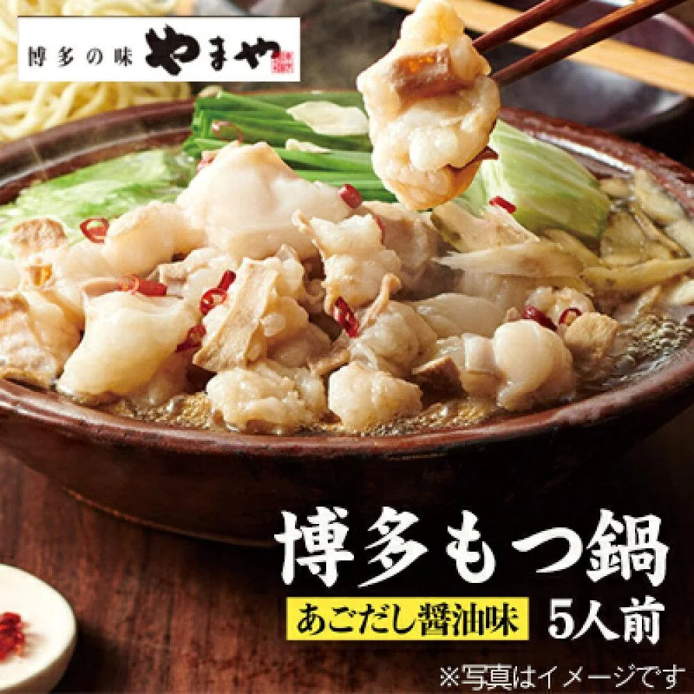 やまやのもつ鍋 あごだし 醤油味 ( 5 人前 )