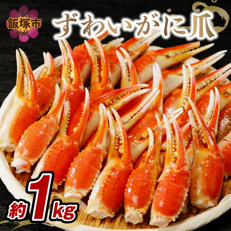 ずわいがに爪(約1kg) 蟹の爪