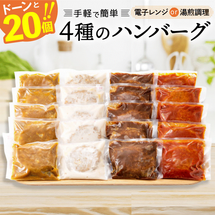 どーんと3kg!4種ハンバーグセット[150g×20個] 