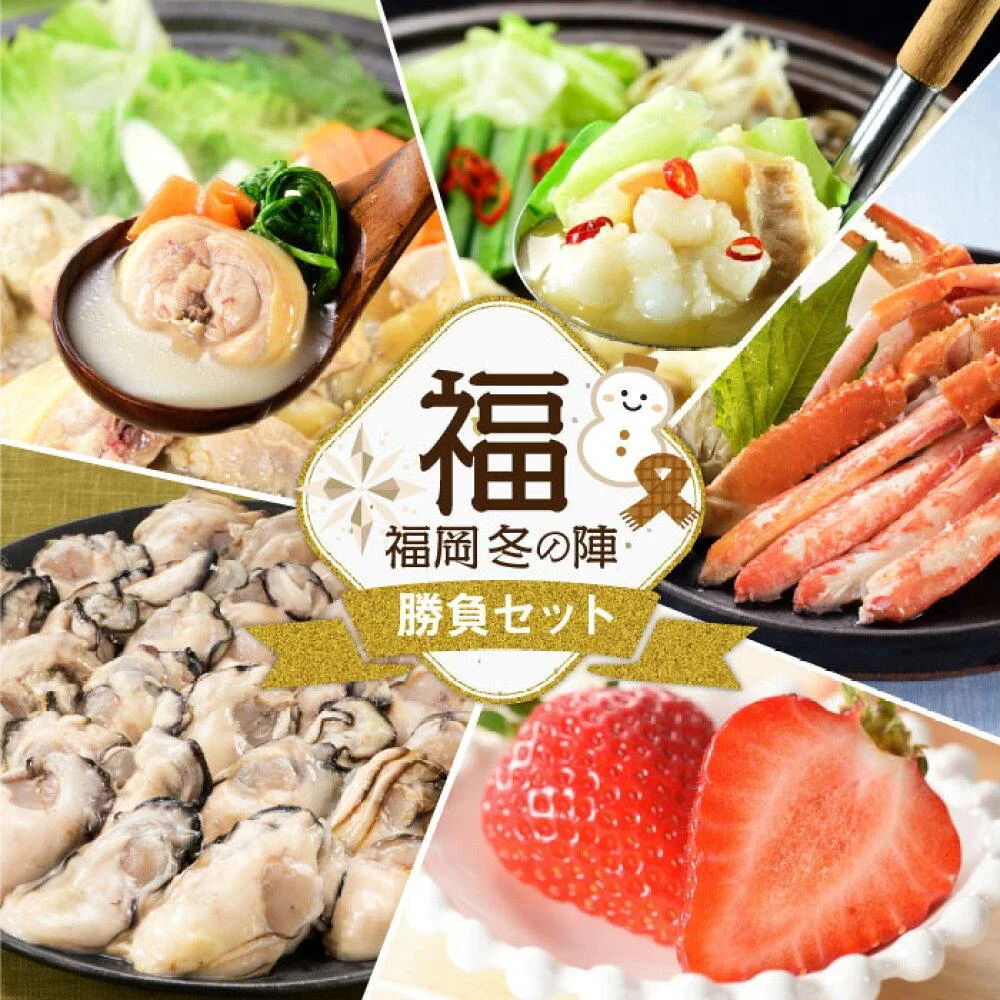 福岡冬の陣 勝負セット(あまおう・カニ・牡蠣・もつ鍋・水炊き)定期便 全5回 E094