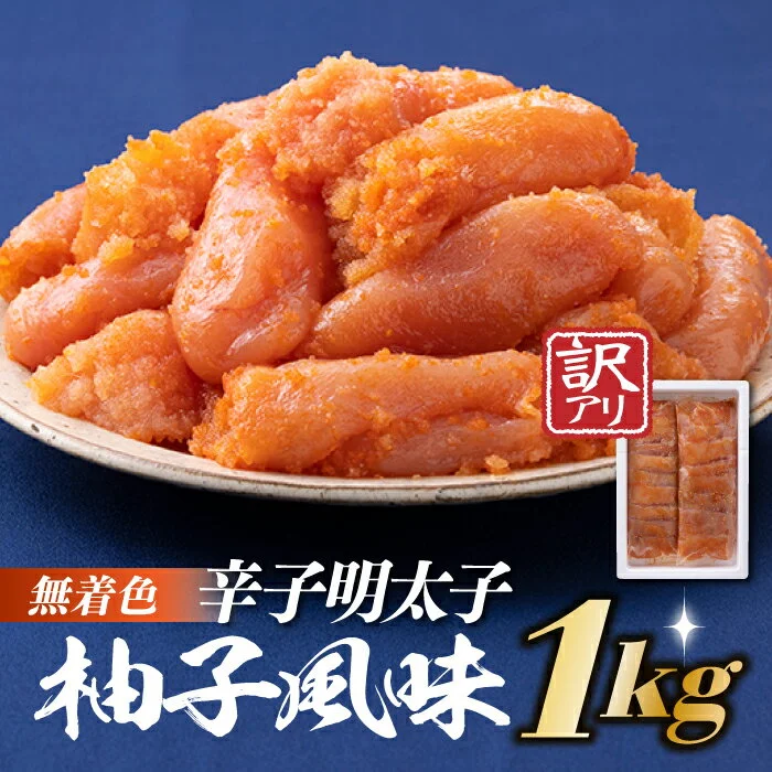 無着色辛子めんたいこ(1キロ) 辛子明太子 柚子風味 訳あり 1kg