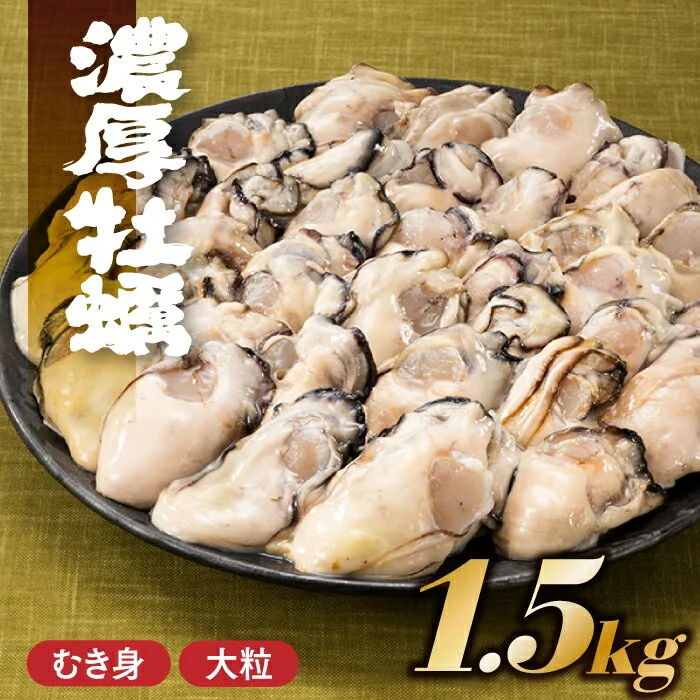 旬を急速凍結した濃厚な牡蠣(1.5kg) 