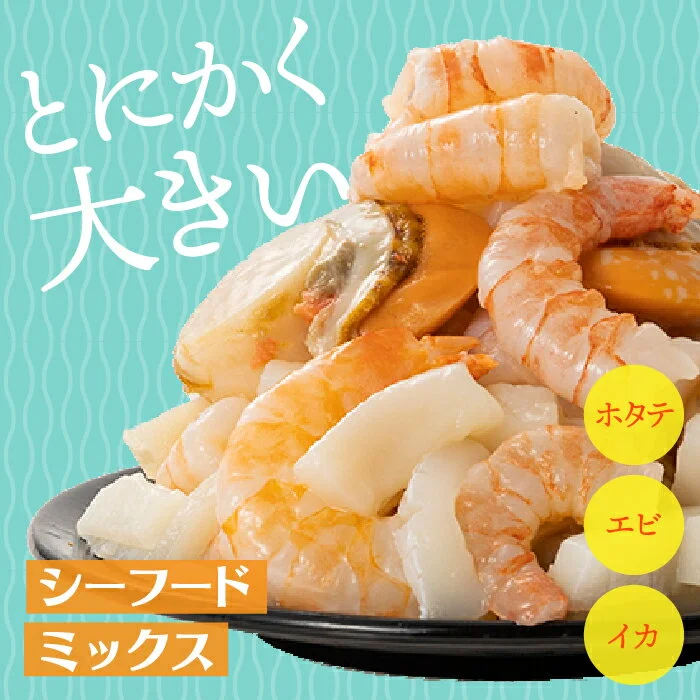 シーフードミックス(ホタテ、エビ、イカ) 冷凍 海鮮 3種類 800g 帆立 えび いか
