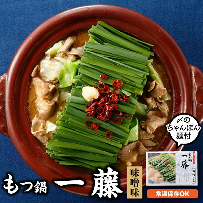もつ鍋一藤(味噌味)+しめのちゃんぽん麺付
