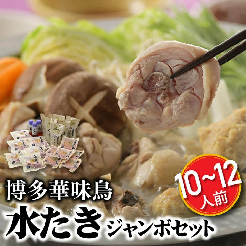 【博多華味鳥】水たきジャンボセット/10~12人前 鍋セット