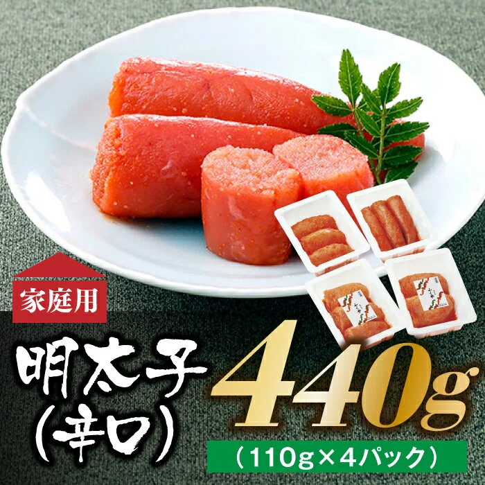 【訳あり】博多の味 明太子発祥のふくや厳選家庭用明太子 (辛口) 440g(110g×4パック)